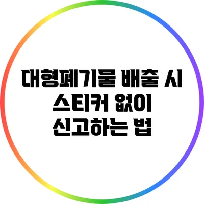 대형폐기물 배출 시 스티커 없이 신고하는 법