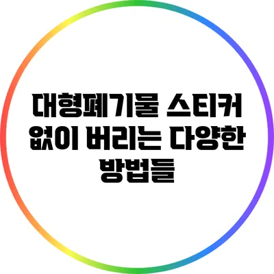 대형폐기물 스티커 없이 버리는 다양한 방법들