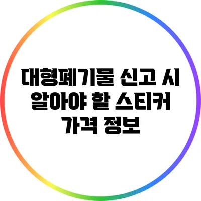 대형폐기물 신고 시 알아야 할 스티커 가격 정보