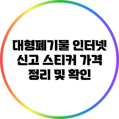 대형폐기물 인터넷 신고 스티커 가격 정리 및 확인