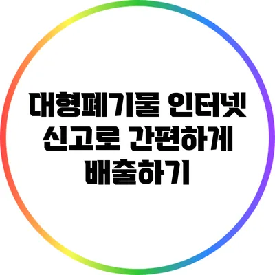 대형폐기물 인터넷 신고로 간편하게 배출하기
