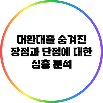 대환대출: 숨겨진 장점과 단점에 대한 심층 분석
