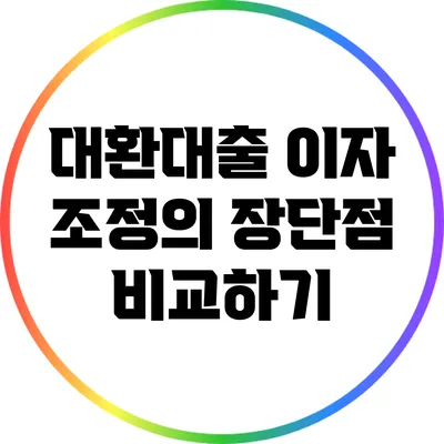 대환대출 이자 조정의 장단점 비교하기