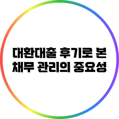 대환대출 후기로 본 채무 관리의 중요성