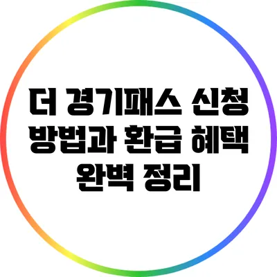 더 경기패스 신청 방법과 환급 혜택 완벽 정리