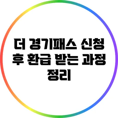 더 경기패스 신청 후 환급 받는 과정 정리