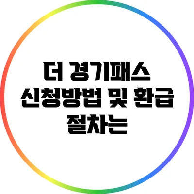 더 경기패스 신청방법 및 환급 절차는?