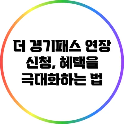 더 경기패스 연장 신청, 혜택을 극대화하는 법
