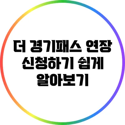 더 경기패스 연장 신청하기 쉽게 알아보기