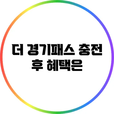 더 경기패스 충전 후 혜택은?