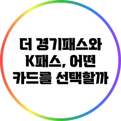 더 경기패스와 K패스, 어떤 카드를 선택할까?