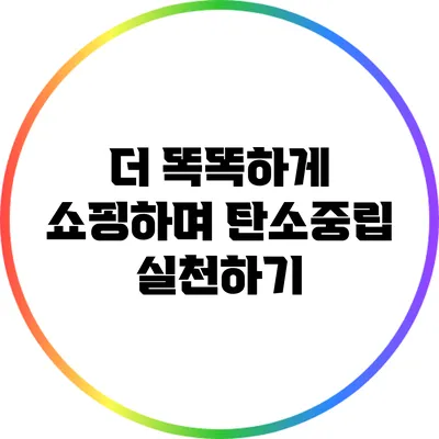 더 똑똑하게 쇼핑하며 탄소중립 실천하기