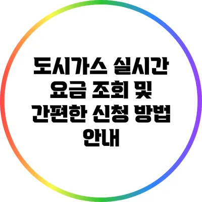 도시가스 실시간 요금 조회 및 간편한 신청 방법 안내