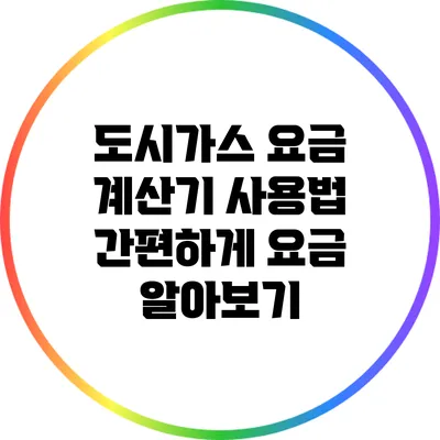 도시가스 요금 계산기 사용법: 간편하게 요금 알아보기