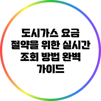 도시가스 요금 절약을 위한 실시간 조회 방법 완벽 가이드