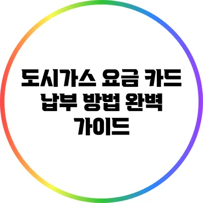 도시가스 요금 카드 납부 방법 완벽 가이드