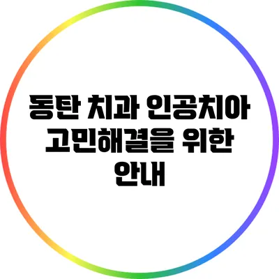 동탄 치과: 인공치아 고민해결을 위한 안내