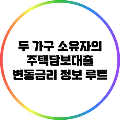 두 가구 소유자의 주택담보대출 변동금리 정보 루트