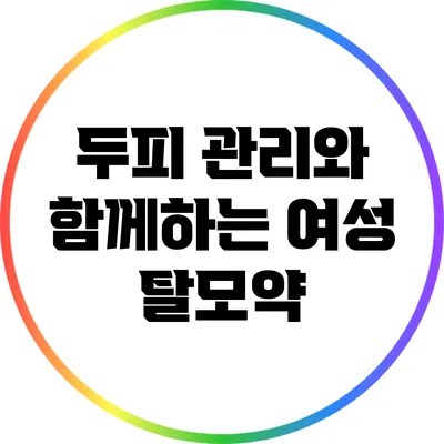 두피 관리와 함께하는 여성 탈모약