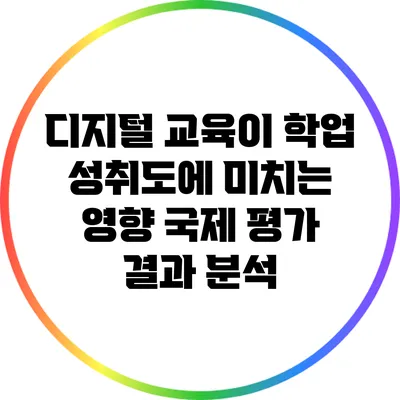 디지털 교육이 학업 성취도에 미치는 영향 국제 평가 결과 분석