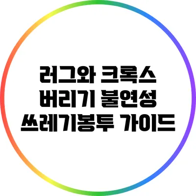 러그와 크록스 버리기: 불연성 쓰레기봉투 가이드