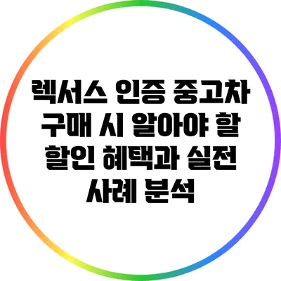 렉서스 인증 중고차 구매 시 알아야 할 할인 혜택과 실전 사례 분석