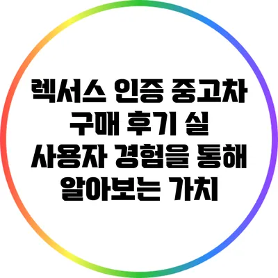 렉서스 인증 중고차 구매 후기: 실 사용자 경험을 통해 알아보는 가치