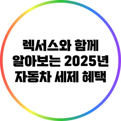 렉서스와 함께 알아보는 2025년 자동차 세제 혜택