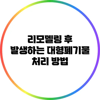 리모델링 후 발생하는 대형폐기물 처리 방법