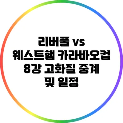 리버풀 vs 웨스트햄 카라바오컵 8강 고화질 중계 및 일정