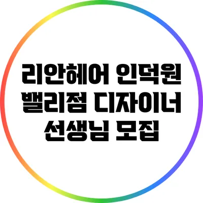 리안헤어 인덕원 밸리점 디자이너 선생님 모집