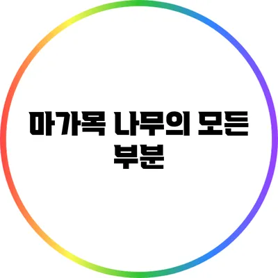 마가목 나무의 모든 부분