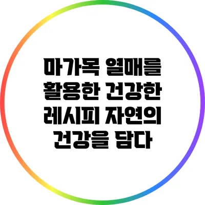 마가목 열매를 활용한 건강한 레시피: 자연의 건강을 담다