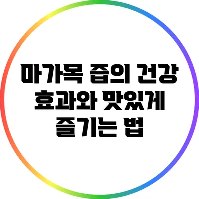 마가목 즙의 건강 효과와 맛있게 즐기는 법