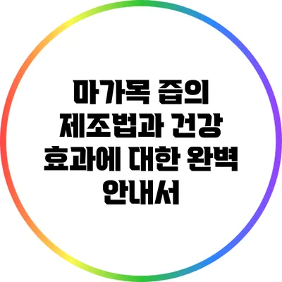 마가목 즙의 제조법과 건강 효과에 대한 완벽 안내서