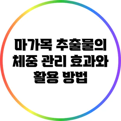마가목 추출물의 체중 관리 효과와 활용 방법