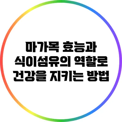 마가목 효능과 식이섬유의 역할로 건강을 지키는 방법