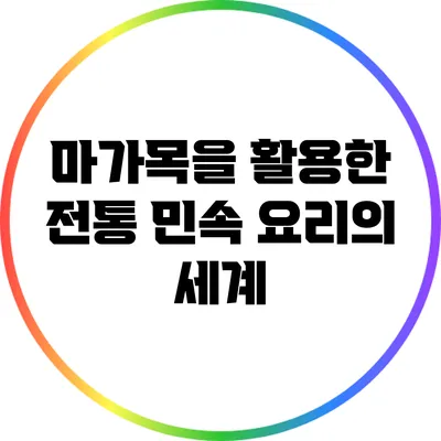 마가목을 활용한 전통 민속 요리의 세계