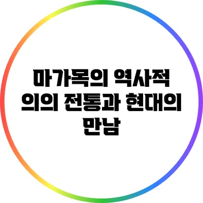 마가목의 역사적 의의: 전통과 현대의 만남