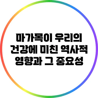 마가목이 우리의 건강에 미친 역사적 영향과 그 중요성