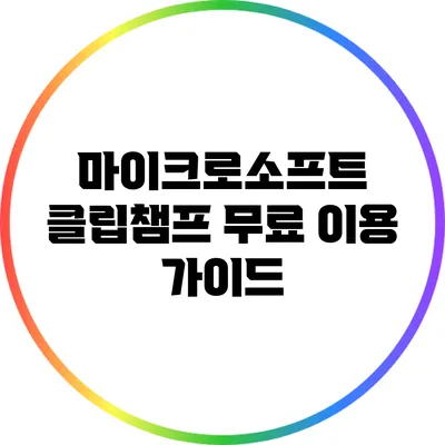 마이크로소프트 클립챔프 무료 이용 가이드