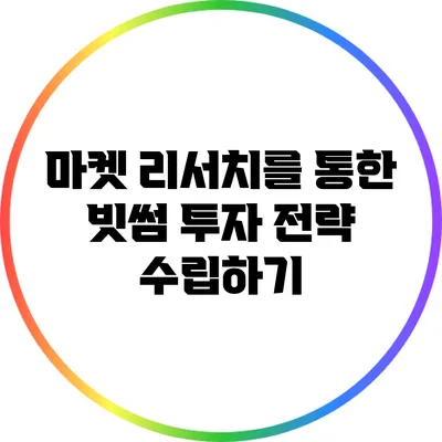 마켓 리서치를 통한 빗썸 투자 전략 수립하기