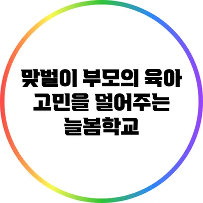 맞벌이 부모의 육아 고민을 덜어주는 늘봄학교