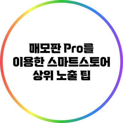 매모판 Pro를 이용한 스마트스토어 상위 노출 팁