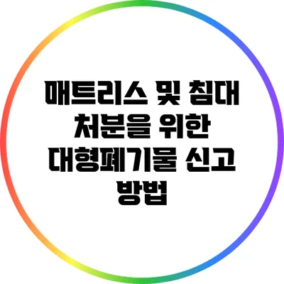 매트리스 및 침대 처분을 위한 대형폐기물 신고 방법