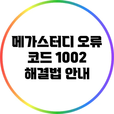 메가스터디 오류 코드 1002 해결법 안내