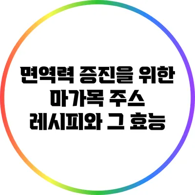 면역력 증진을 위한 마가목 주스 레시피와 그 효능