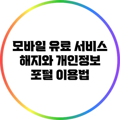 모바일 유료 서비스 해지와 개인정보 포털 이용법