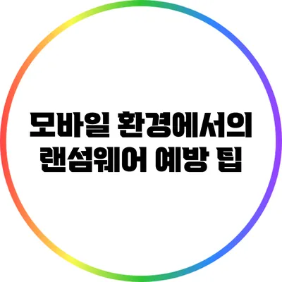 모바일 환경에서의 랜섬웨어 예방 팁