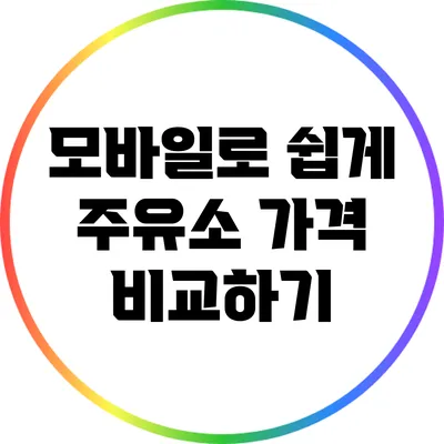 모바일로 쉽게 주유소 가격 비교하기